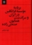 تصویر  برنامه موسسه فرانکلین در ایران و سرگذشت همایون صنعتی زاده (رقعی-گالینگور)
